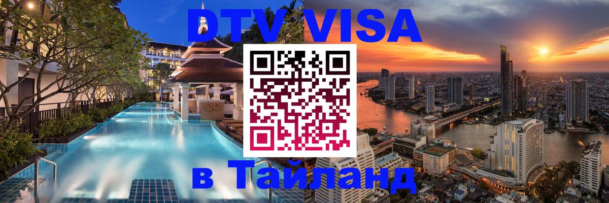 DTV Visa Thailand — прайс и условия, виза без дополнительных документов - Эль-Кувейт DTV Visa Thailand — прайс и условия, виза без дополнительных документов - Эль-Кувейт