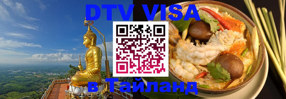 DTV Visa Thailand — прайс и условия, виза без дополнительных документов - 19.11.2025 