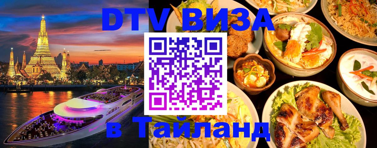 DTV (ДТВ) visa Таиланд Эль-Кувейт 