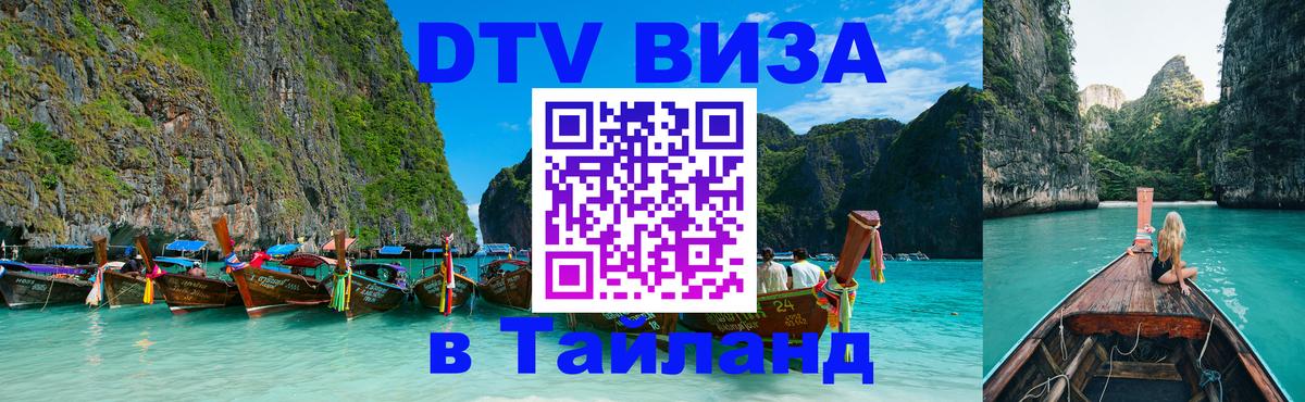 DTV виза Тайланд 
